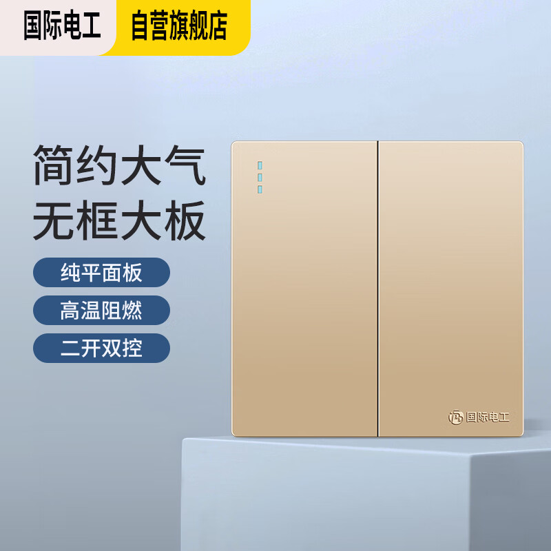 国际电工开关金色无框家用大板86型电源墙壁面板开关 二开双控 