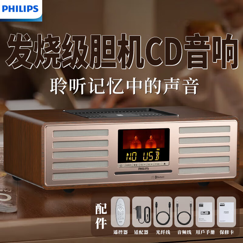 飞利浦（PHILIPS）CD音响桌面音响复古胆机音箱收音机发烧级无线蓝牙连接音箱迷你音响 TAM7208