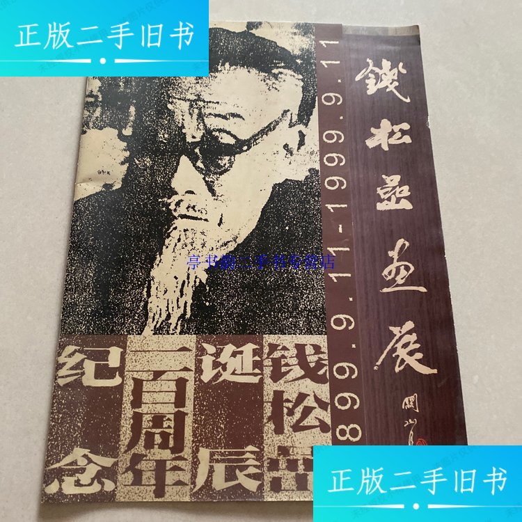 【二手9成新】錢松巖畫展 （逸品堂）六十余件作品。 /錢松巖 錢松巖