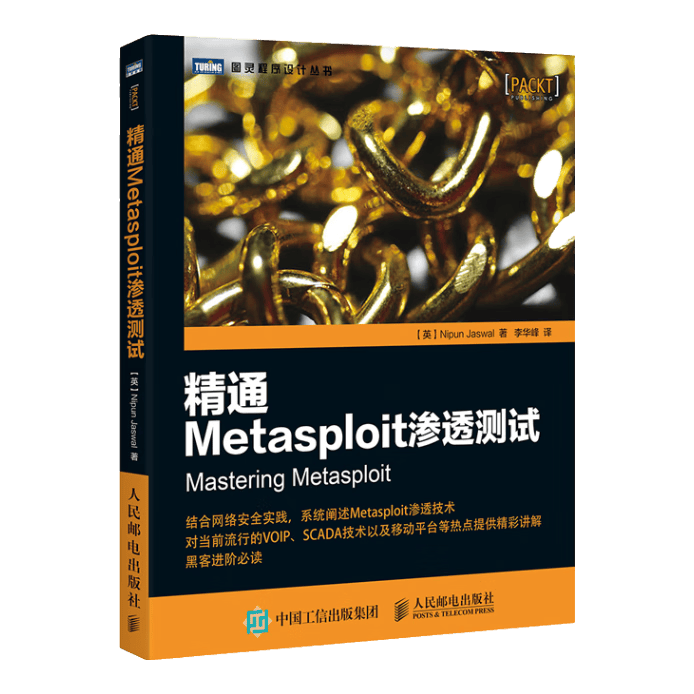 精通Metasploit渗透测试(图灵出品）