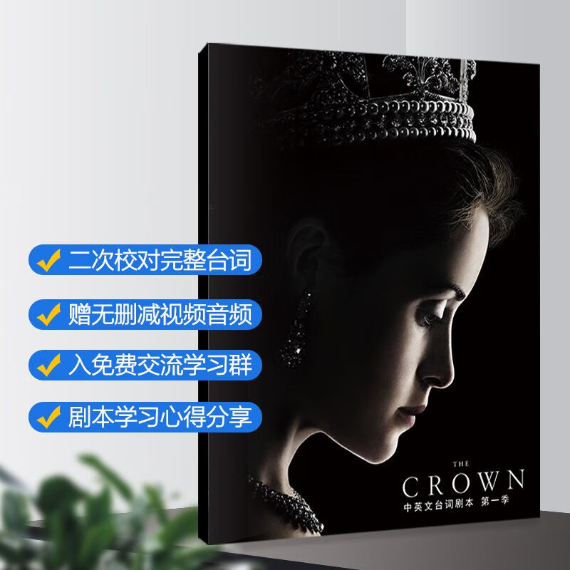 英剧王冠剧本台词1-4第四季中英对照纯英文送可切换字幕mp3 中英文