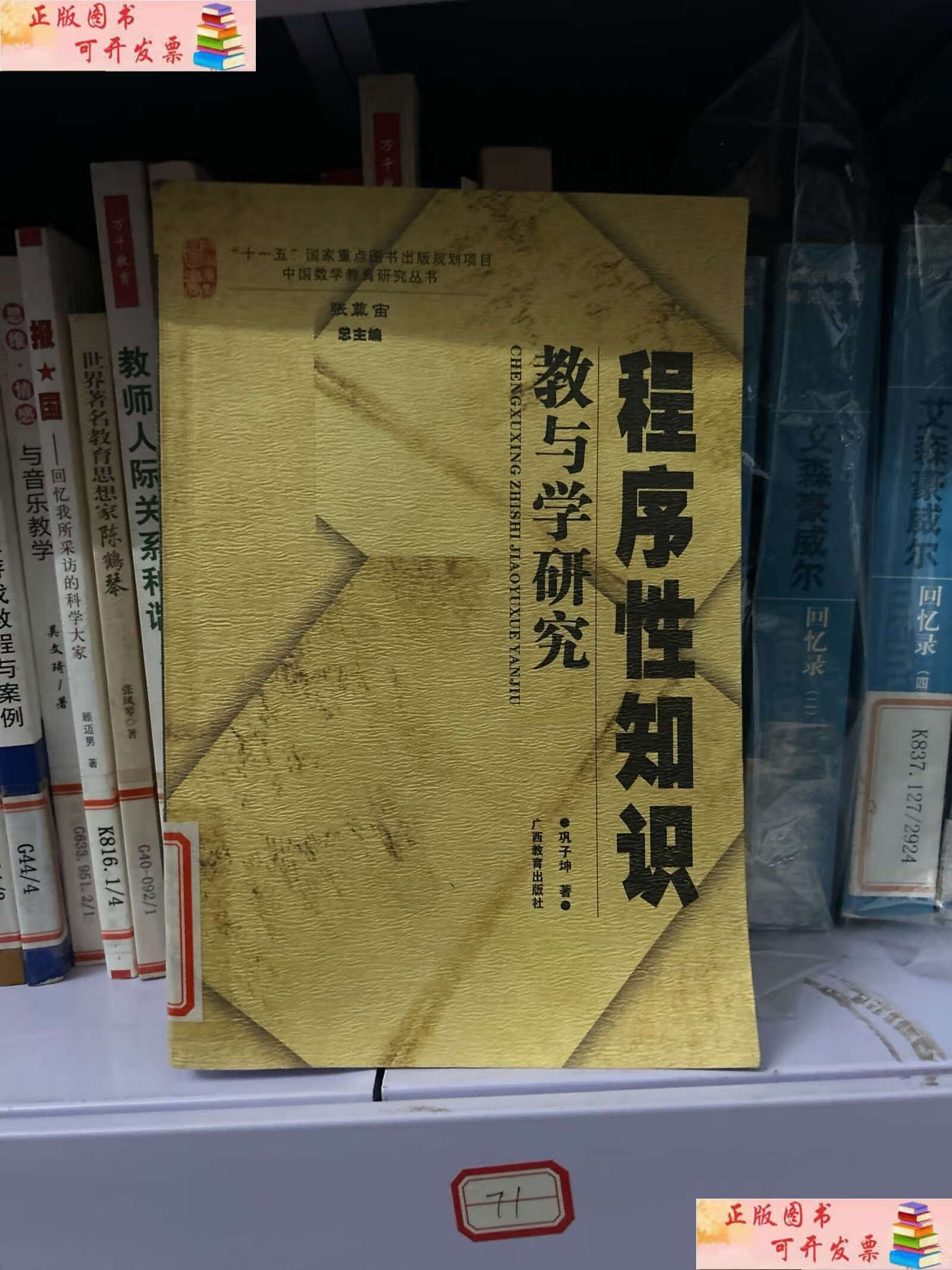 【二手9成新】程序性知识教与学的研究 /巩子坤 广西教育