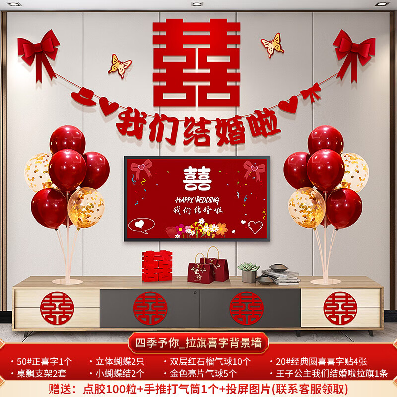 博鹤州婚房布置套装婚礼新房客厅电视机背景墙喜字拉花装饰结婚用品