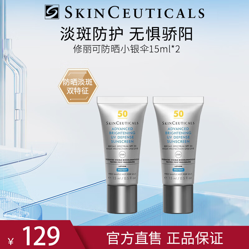 修丽可（SkinCeuticals）美白淡斑焕亮防晒霜臻彩焕亮清爽小银伞SPF50+防晒15ml*2