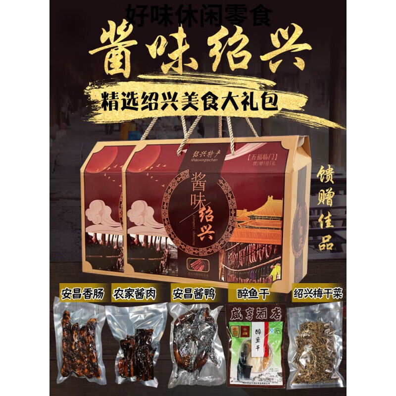 特产优联绍兴特产安昌古镇酱货安昌香肠酱肉酱鸭醉鱼干梅干菜