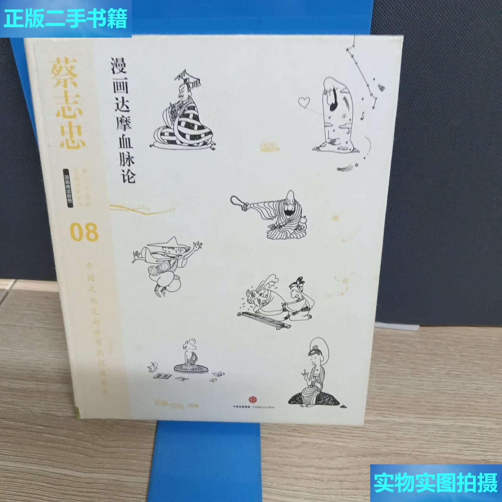 【二手9成新】蔡志忠漫画古籍典藏系列:漫画达摩血脉论 /蔡志忠 中信