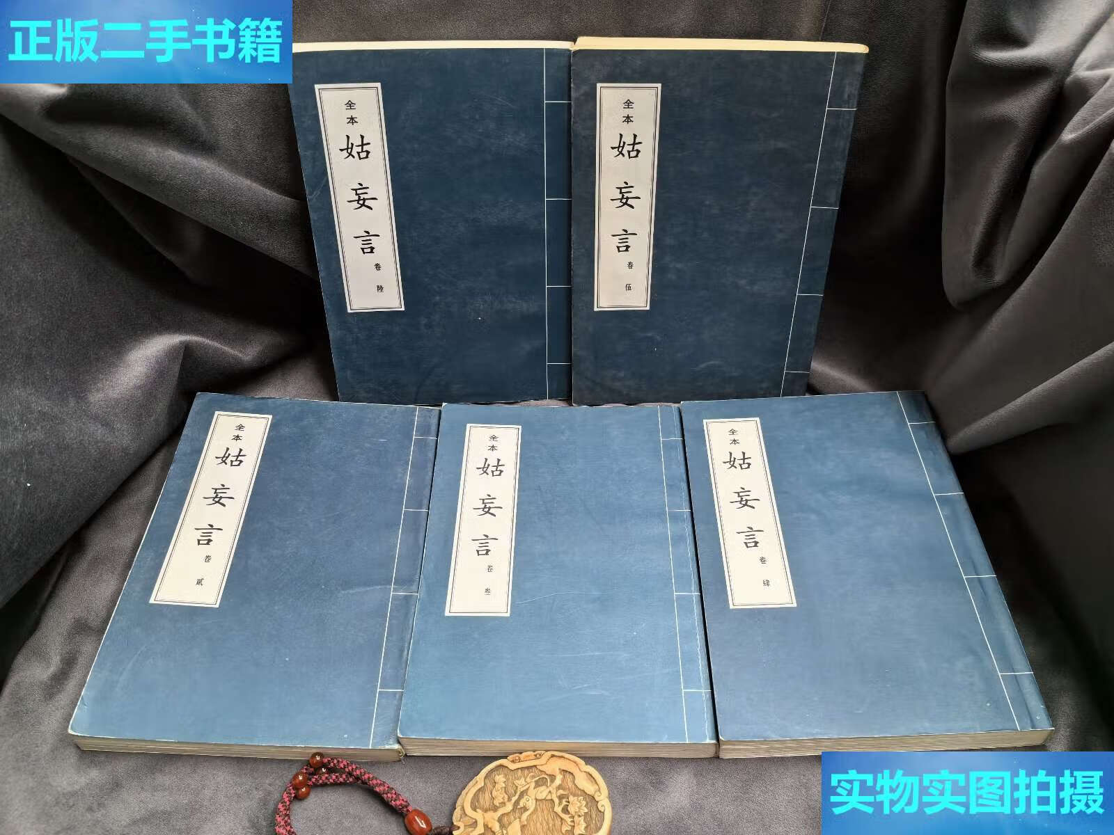 【二手9成新】全本 姑妄言(卷 2,3,4,5,6)五册合售 /本书编写组 本书