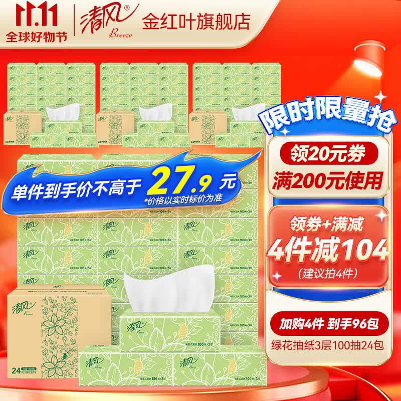 清风绿花抽纸3层100抽面巾纸餐巾纸卫生纸纸巾家用实惠装 24包怎么看?