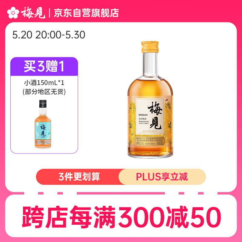 MeiJian 梅见 金桂梅酒 12度 330ml 单瓶装 果酒低度酒