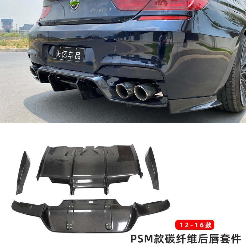 适用于宝马m6f06/f13f12改装psm款碳纤维后唇后扰流板护板尾翼 psm款