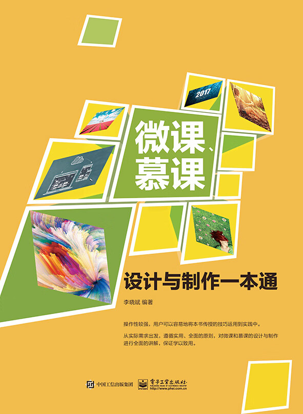 微课慕课设计与制作一本通