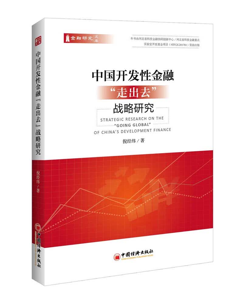 中国开发性金融“走出去”战略研究