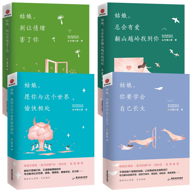 柠檬暖心系列柠檬心理课堂：姑娘，别让情绪害了你+姑娘，愿你与这个世界愉快相处等 4册 女性心理学书籍
