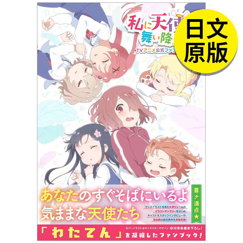 【预售】天使降临到了我身边!动画公式书 私に天使が舞い降りた!