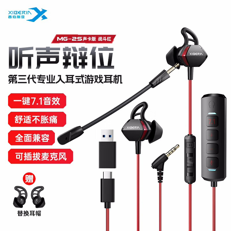 西伯利亚（XIBERIA） MG-2游戏耳机入耳式有线 电竞吃鸡耳麦 听声辩位7.1声道外置声卡 电脑手机耳机带麦克风 MG-2S黑红【一键7.1音效声卡版】