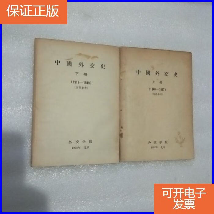 【保证正版】中国外交史(1840----1917)(1917---1949)上下