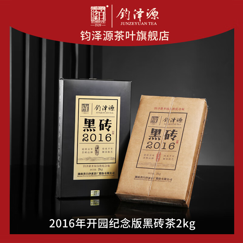 钧泽源湖南安化黑茶白沙溪特级黑砖茶2016年开园首批2kg
