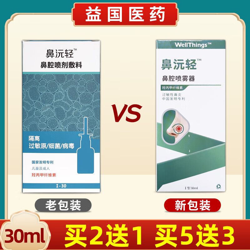 售】鼻沅轻鼻腔喷雾器急慢性鼻炎鼻窦炎过敏性鼻炎喷剂原鼻腔喷剂敷料