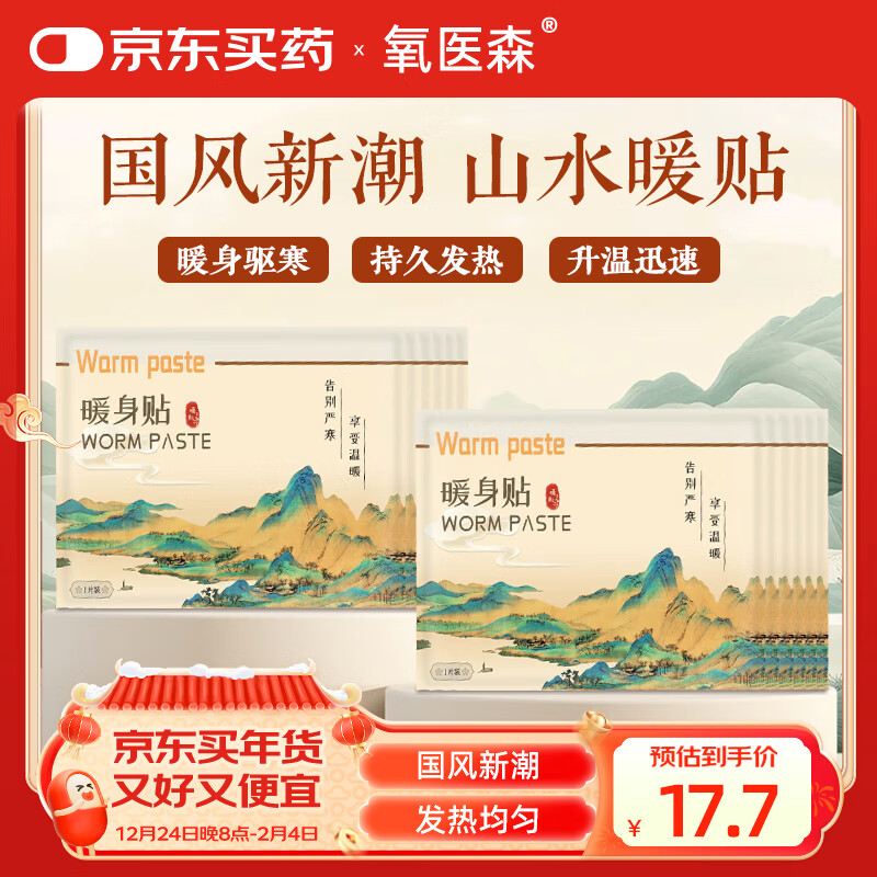 氧医森暖宝宝暖贴发热贴暖宫暖腹大姨妈神器冬季山水暖身贴30片