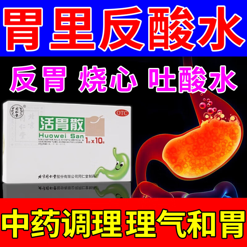 北京同仁堂活胃散胃酸反酸烧心】治反流性食管炎胃酸胃胀烧心吐酸水