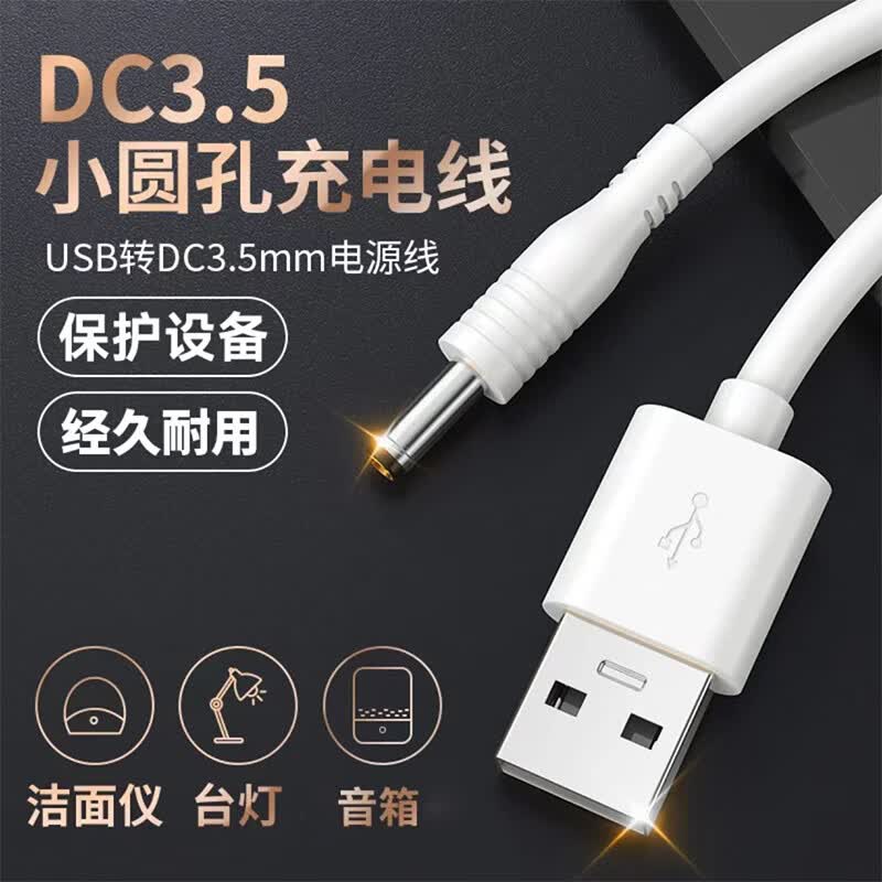 昇亿昊USB转DC3.5mm圆孔充电线5v适用洗脸仪台灯小风扇电动牙刷圆头电源线 【30厘米】DC3.5mm圆头线丨经久耐用