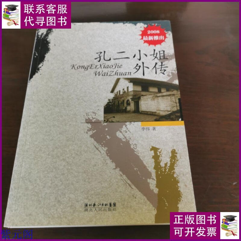 孔二小姐外传 湖北人民出版社二手书