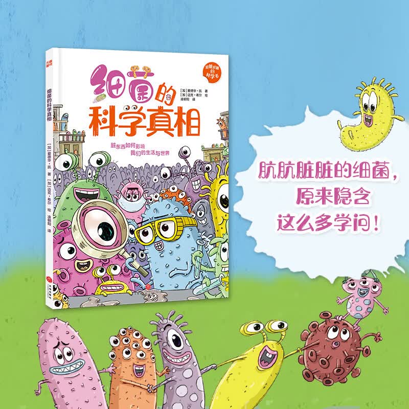 好脏好脏的科学书系列：细菌的科学真相（肮肮脏脏的细菌，原来隐含这么多学问！） 