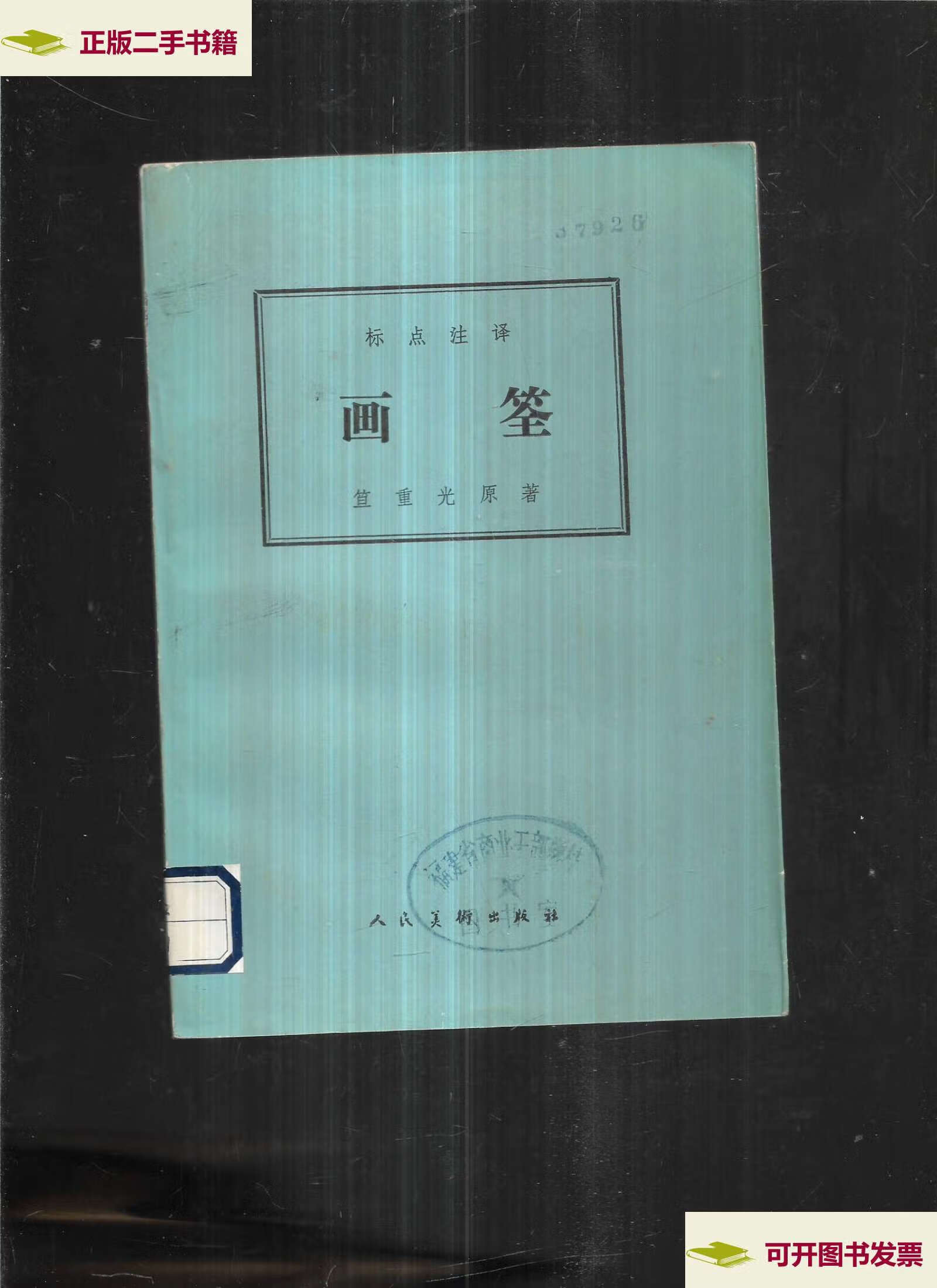 【二手9成新】画筌 /笪重光 人民美术