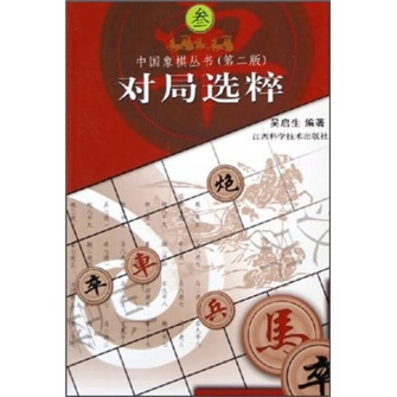 【正版现货】对局选粹