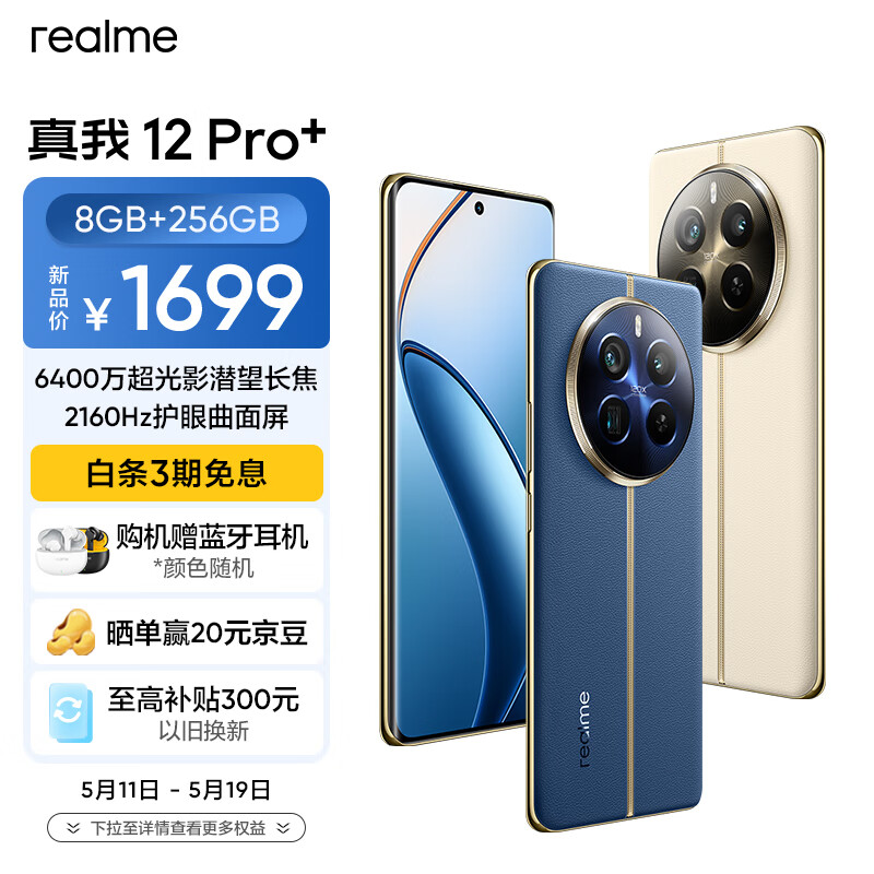 realme真我12 Pro+ 6400万像素超光影潜望长焦 2160Hz护眼曲面屏 8GB+256GB深海潜航 5G游戏拍照手机