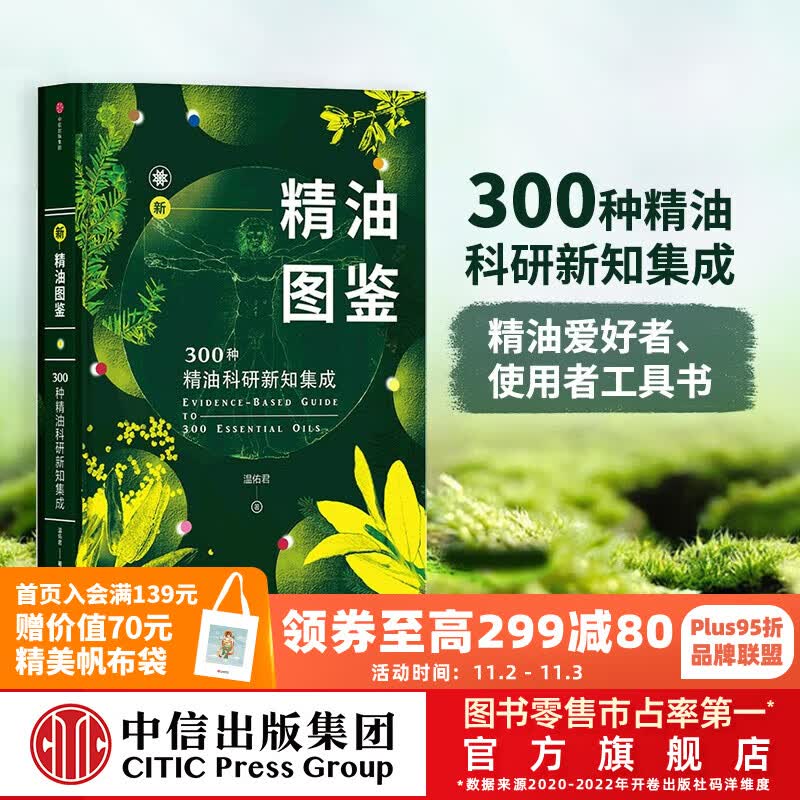 包邮 新精油图鉴 温佑君 精油爱好者工具书 中信出版社图书属于什么档次？