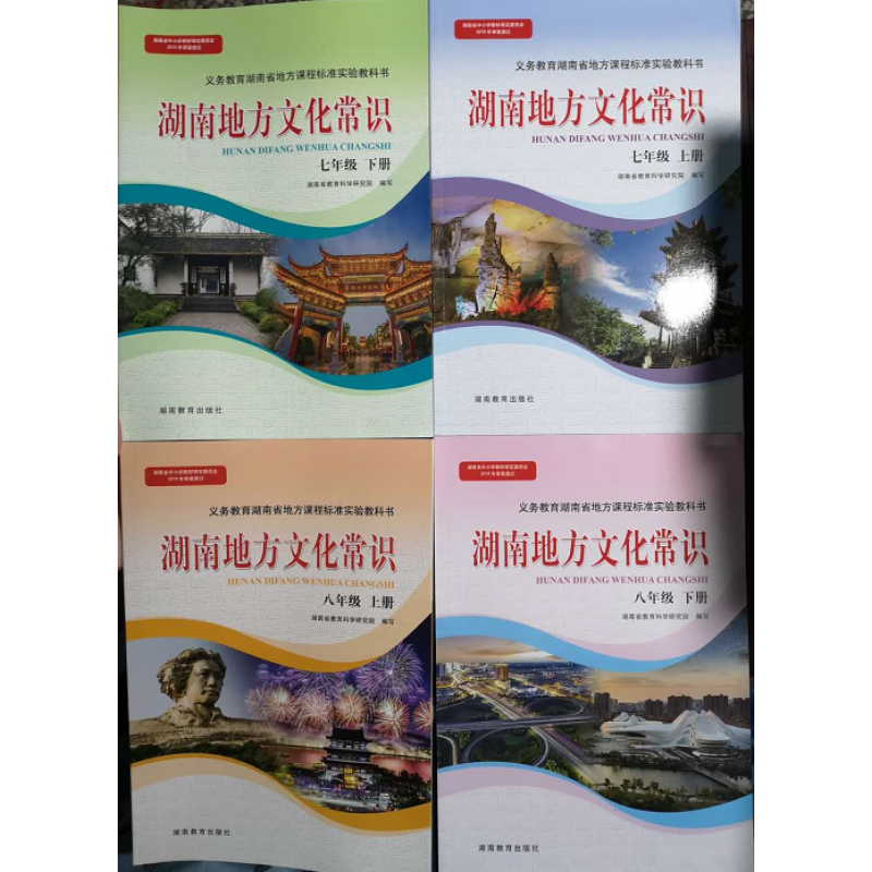 湖南地方文化常识 78七八年级上下 湖南教育出版社 七上
