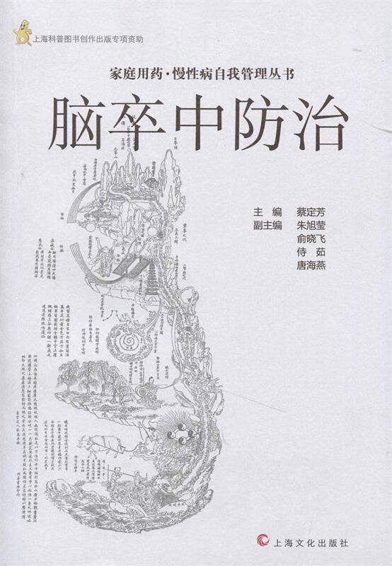脑卒中防治 蔡定芳 主编 【正版】
