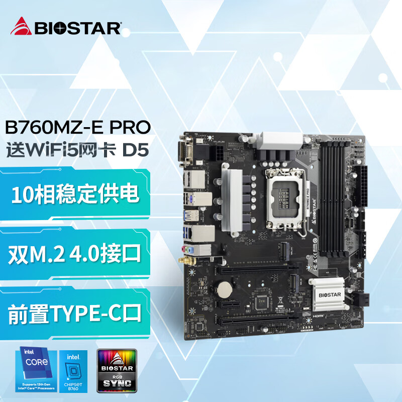 映泰(BIOSTAR)B760MZ-E PRO主板WiFi支持DDR5/前置Type-C/13400F/13600K/13700(B760/LGA 1700）