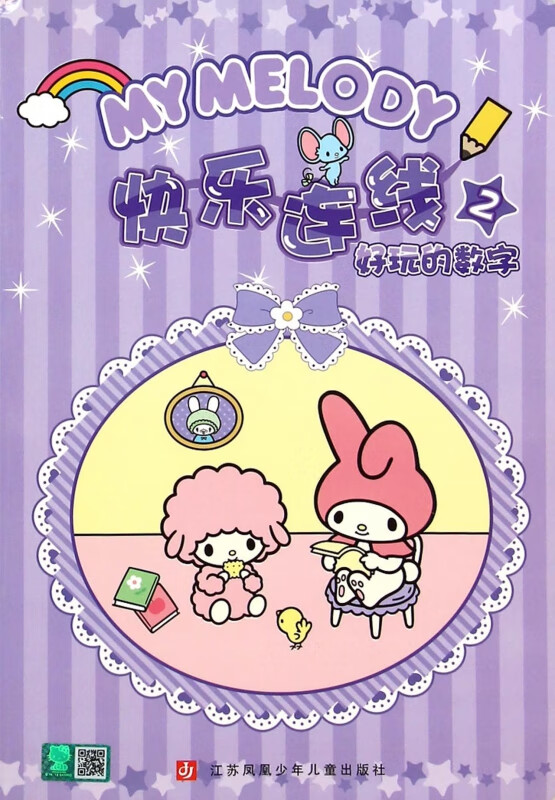 my melody快乐连线(2好玩的数字)