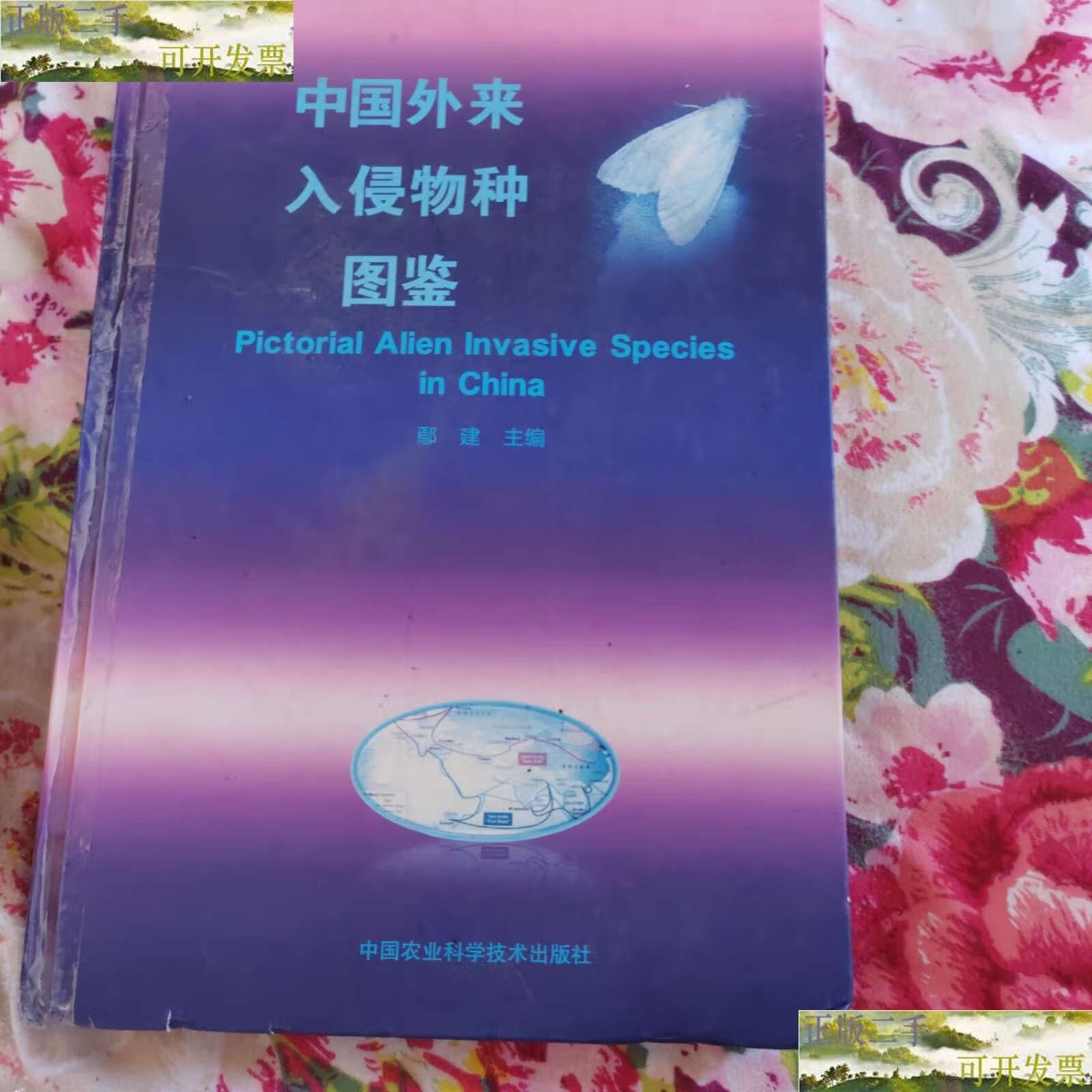 【二手9成新】中国外来入侵物种图鉴 /鄢建 中国农业科技
