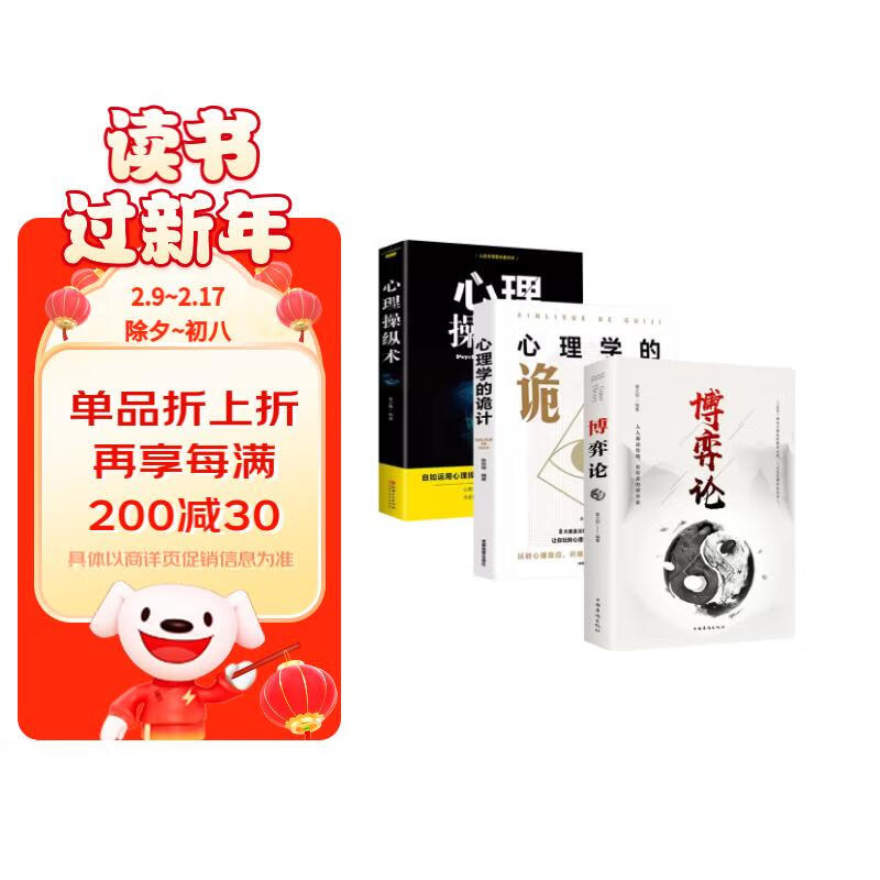 博弈论+心理学的诡计+心理操纵术 全3册商业谈判谋略经商人际关系交往为人处世书生存谋策略自我提升书籍