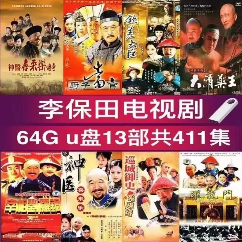 宰相刘罗锅电视剧u盘13部李保田怀旧经典看戏机用车载优盘mp4u盘 16g1