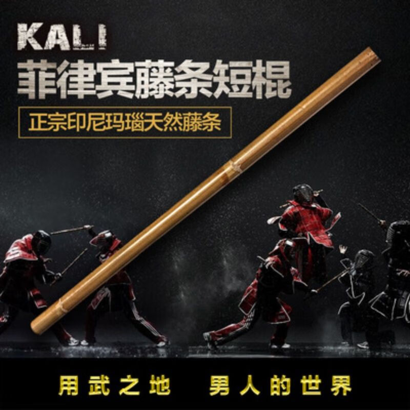 ZKHE菲律宾带皮玛瑙天然藤条咏春拳魔杖印尼木武术表演棍藤棍短棍 菲律宾天然藤2.8厘米长70厘米1根