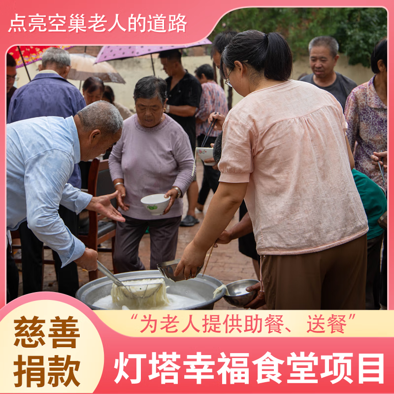 孤寡老人免费午餐 灯塔幸福食堂 爱心公益午餐 捐款 200