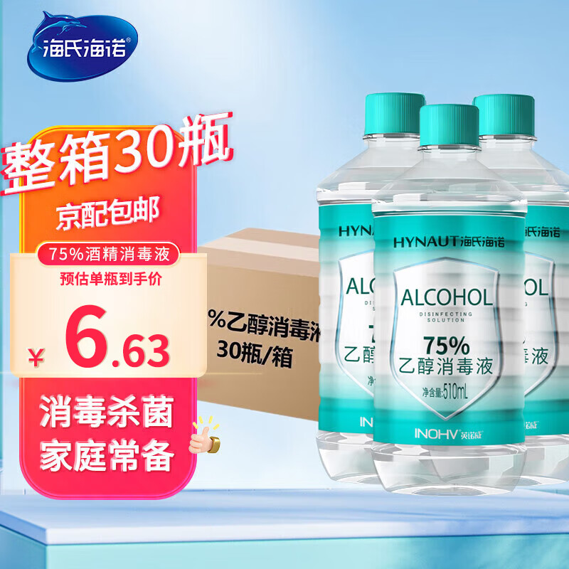 海氏海诺75%酒精消毒液痘痘耳钉耳洞皮肤消毒酒精家用清洁喷剂喷雾 酒精510ml*30瓶整箱