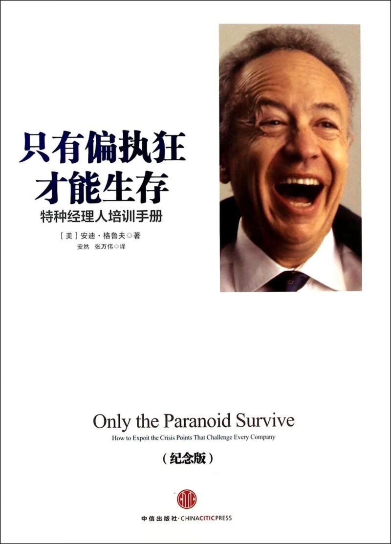 只有偏执狂才能生存(特种经理人培训手册纪念版)(精)