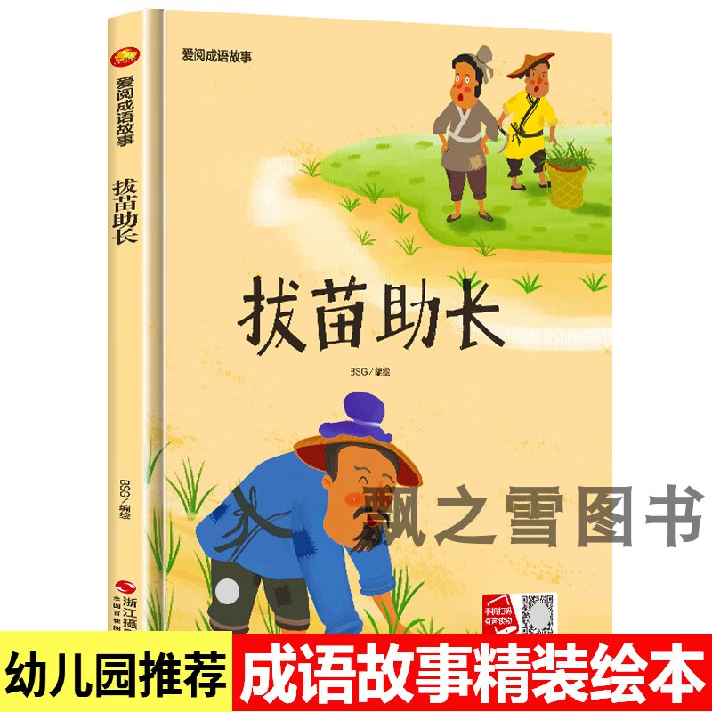 拔苗 小月亮成语故事绘本儿童绘本故事书亲子阅读精装硬壳书 小月亮