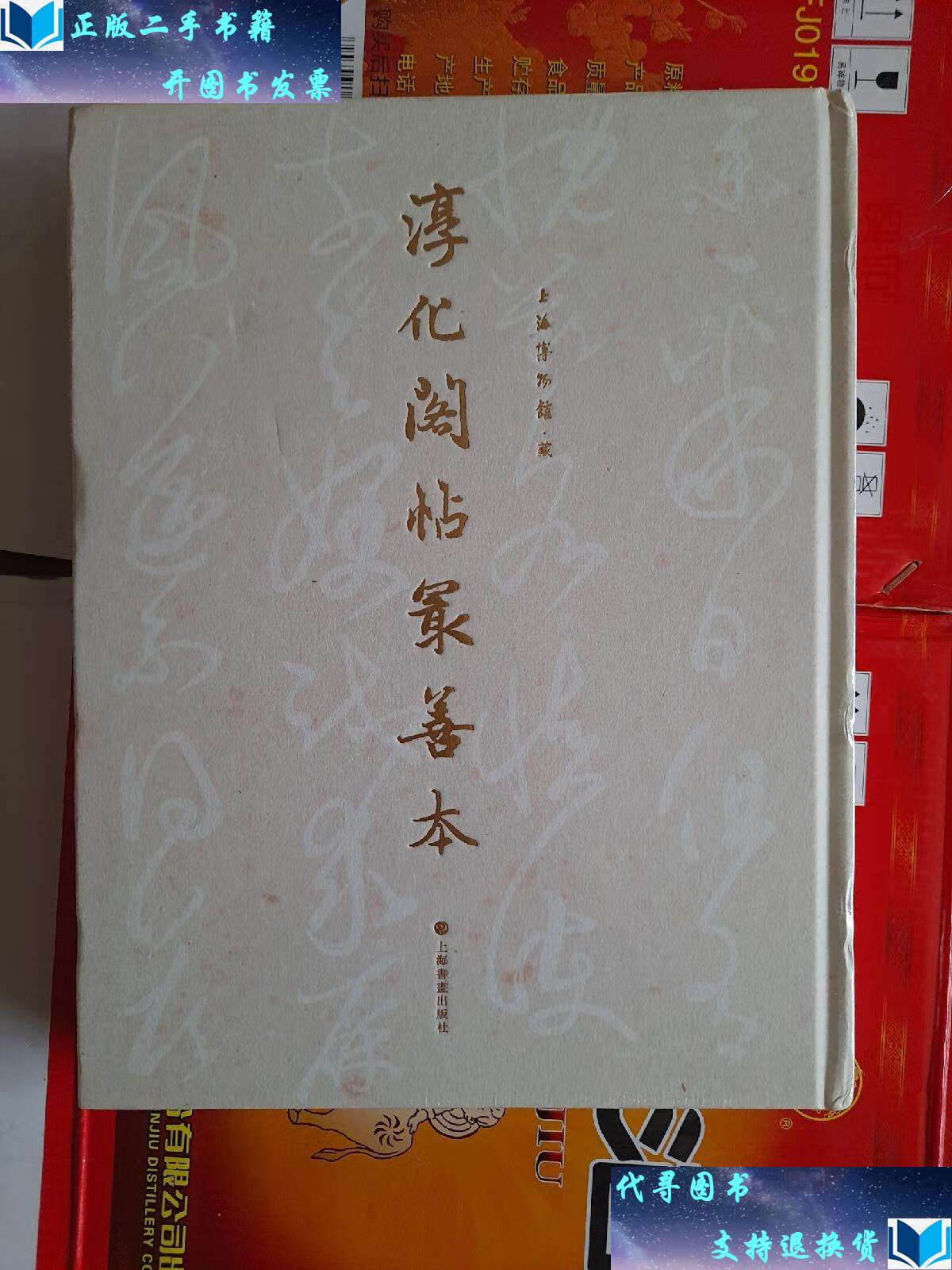 【二手书9成新】淳化阁帖最善本 2023新版 /上海博物馆 上海书画