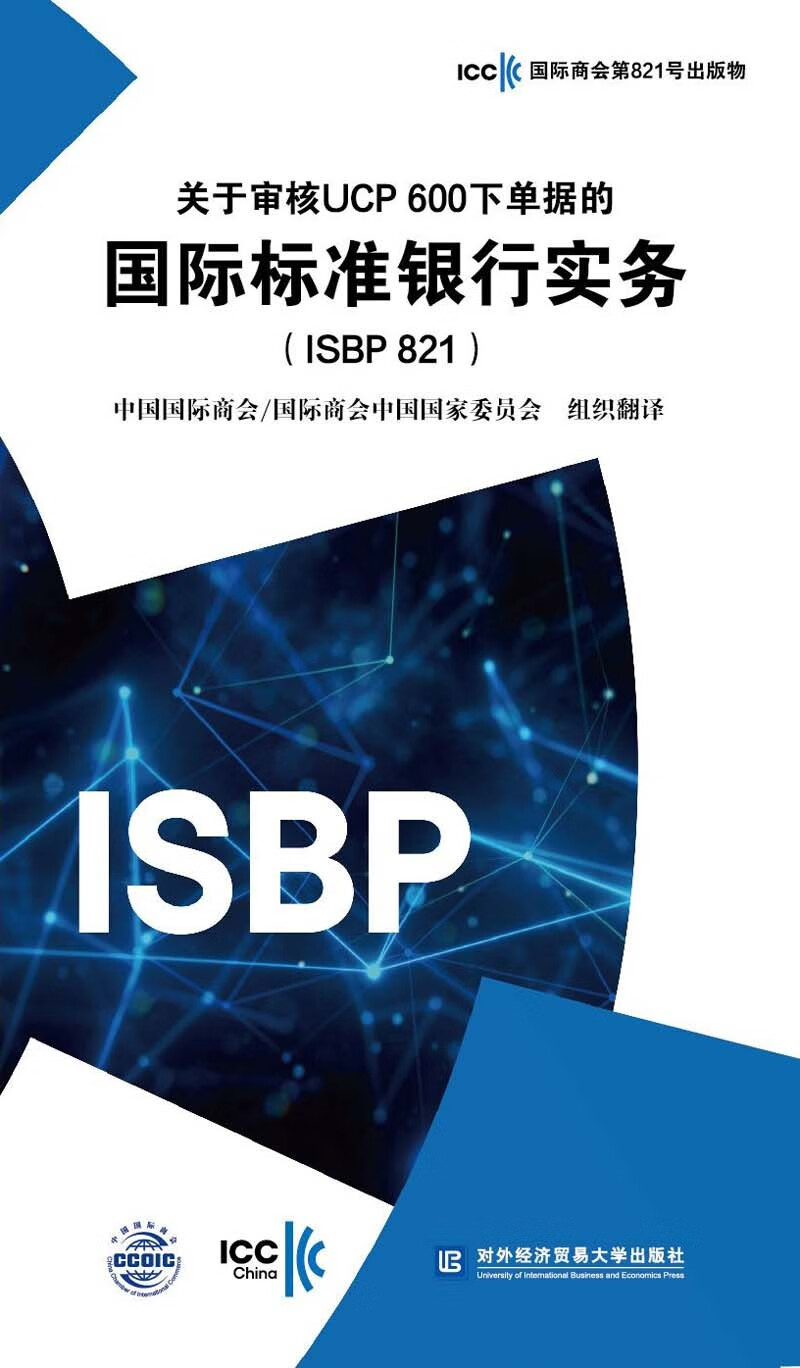 关于审核UCP 600下单据的国际标准银行实务（ISBP 821)