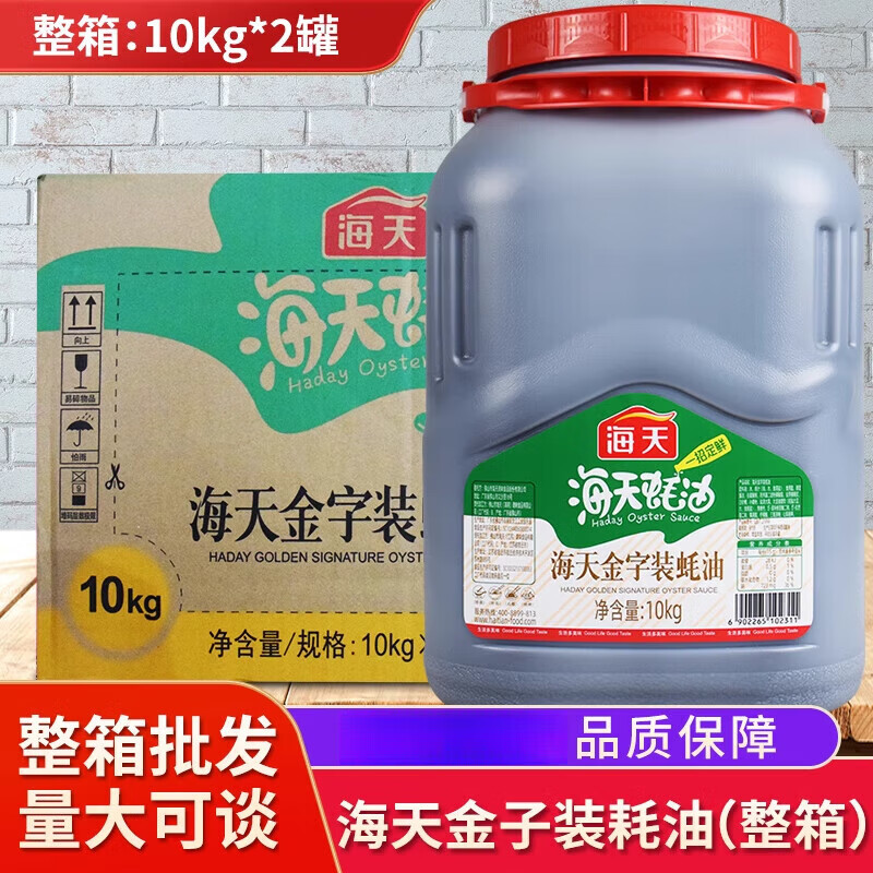 海天(haday)金字装蚝油10kg*2桶整箱大桶装餐饮商用炒菜勾芡火锅蘸料