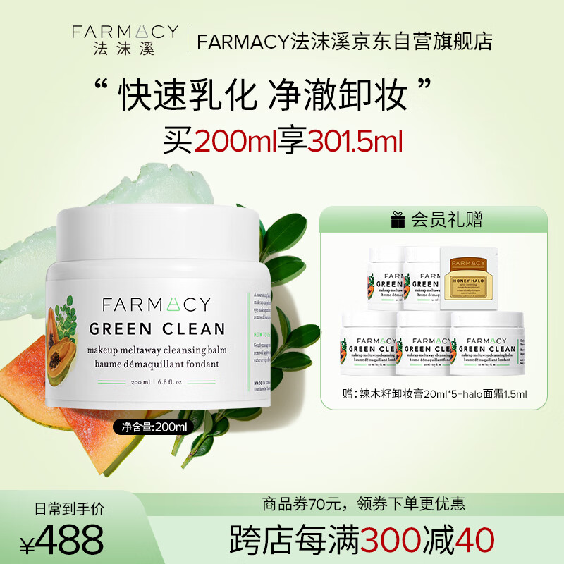 FARMACY法沫溪辣木籽卸妆膏200ml不闷痘养肤敏感肌卸妆油 礼物送男女友