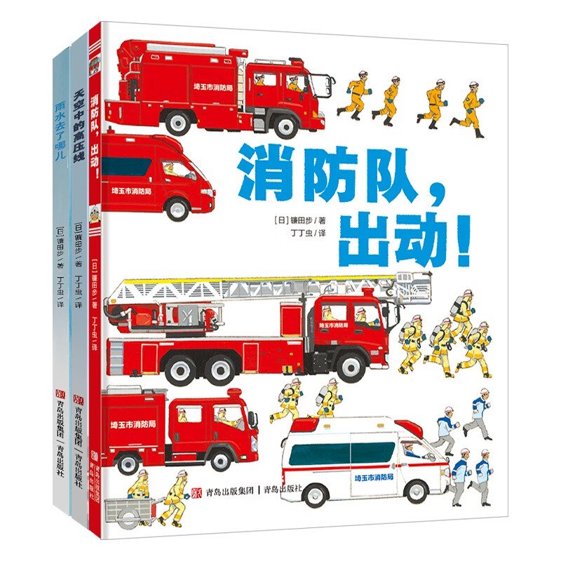 镰田步科普绘本（雨水 消防队 高压线 培养安全意识 儿童科普绘本 套装共3册）六一儿童节礼物女孩男孩