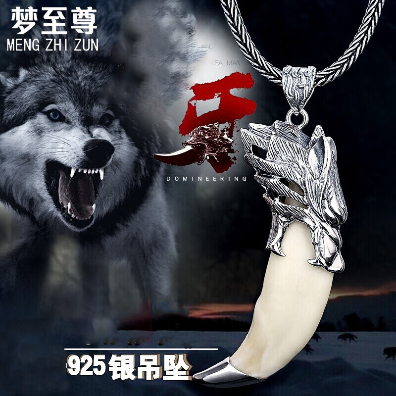 夢至尊狼牙吊墜男士S925銀項鏈 真狗牙項墜復(fù)古霸氣牙齒 吊墜配銀鏈長約55厘米(款式下單