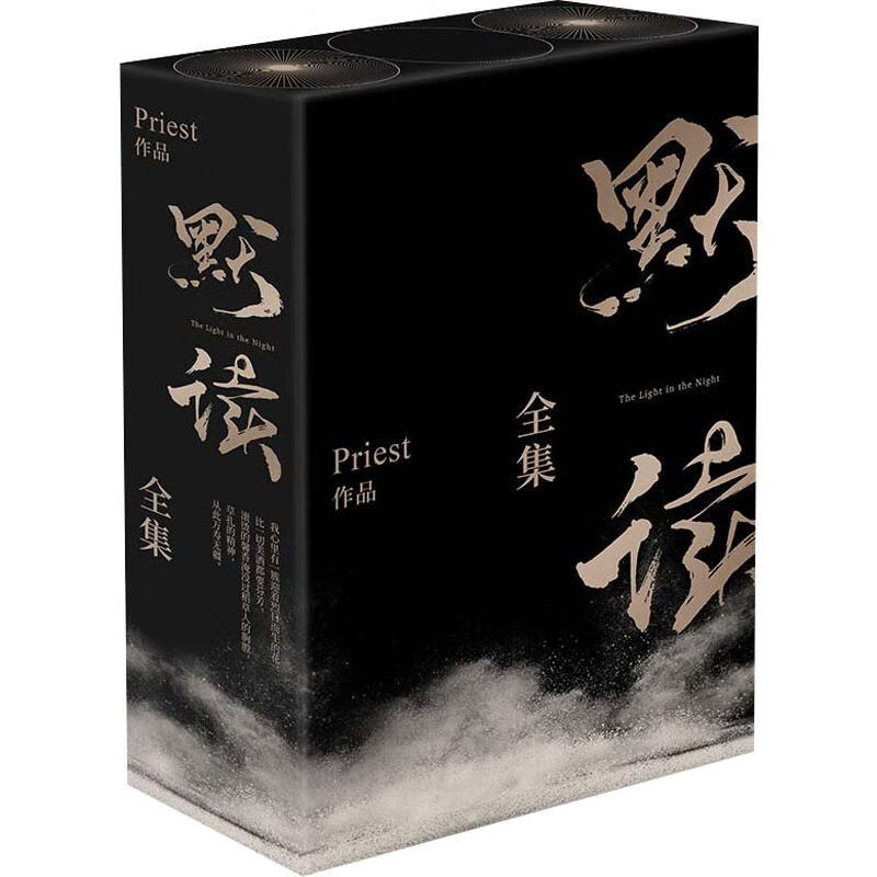 官方正版 默读全集(3册)-赠品版 priest 9787559622099 北京联合出版